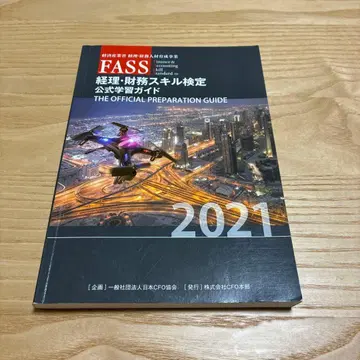 FASS 경리 재무 스킬 검정 공식 가이드 2021