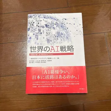 세계의 AI 전략 각국이 그리는 미래 창조의 비전