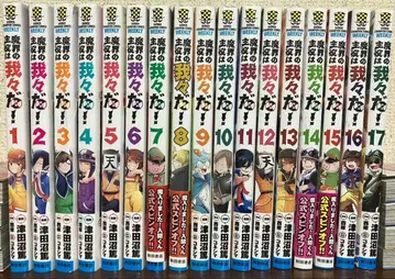 마계의 주역은 우리다! 전 17권 세트