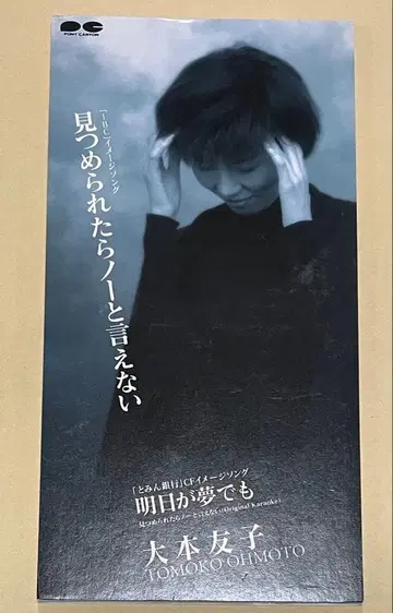 8cmCD 싱글CD 오오모토 유코 바라보면 노라고 말할 수 없어