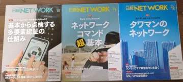 닛케이 NETWORK 2025년 10월~12월호 세트
