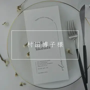 [ 무라타 히로코 님 ] 좌석 명찰 메뉴