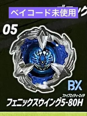 베이블레이드 x 피닉스윙 5-80 H