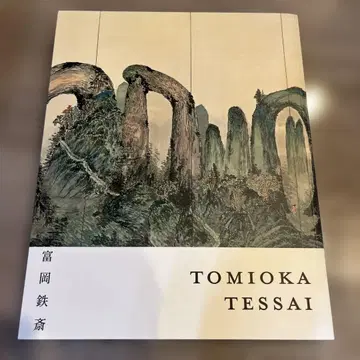 TOMIOKA TESSAI 사후 100주년 토미오카 텟사이전 도록