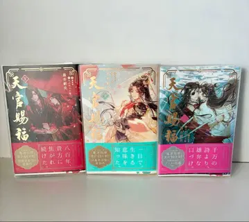천관사복 소설 일본어판 1.2.3권 세트