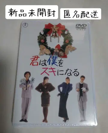 [ 미개봉 새상품 ] DVD 너는 나를 좋아하게 된다