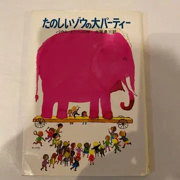 즐거운 코끼리 대파티 이와나미 쇼텐