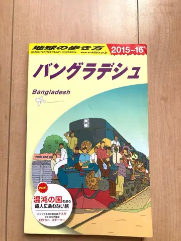 지구의 산책 방글라데시 여행 가이드 2015-16