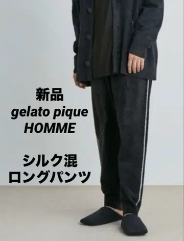 새상품 젤라또피케 옴 조엘 로브숑 실크 혼방 스무디 롱 팬츠