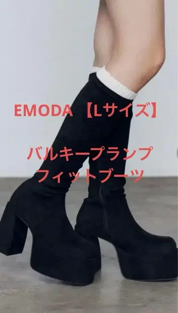 EMODA 벌키 플랜핏 부츠 에모다 통굽 부츠 L 사이즈