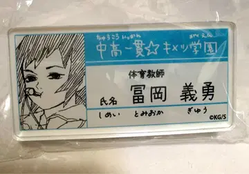 귀멸의 칼날 [원화전] 키메츠 학원 명찰 배지 토미오카 기유