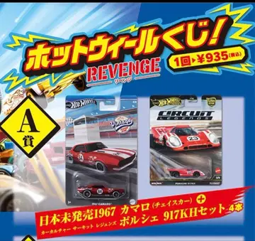 핫휠 1967 카마로 & 포르쉐 917KH 세트