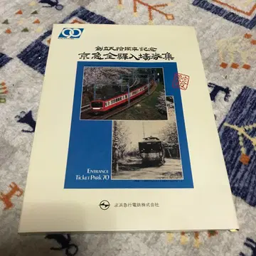 창립 90주년 기념 게이큐 전 역 입장권 세트 한정판