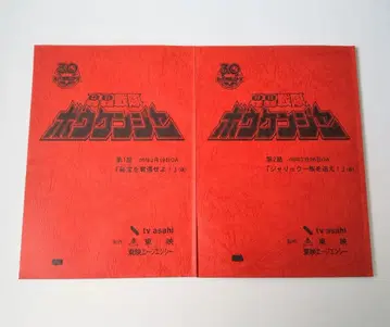 1화&2화 대본 초초전대 보우켄쟈 고쥬우쟈