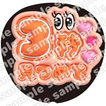 3초 오렌지 통통 부채 글자 팬서비스