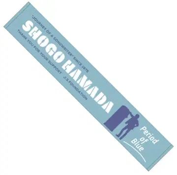 [ 미사용 새상품 ] 하마다 쇼고 2025년 차리티 머플러 타월 1