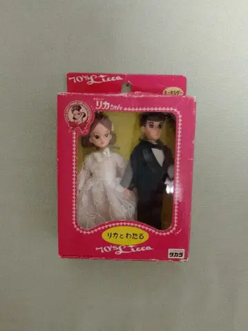 70's Licca 리카와 와타루 키링