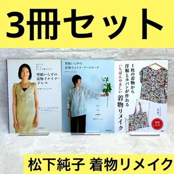 [ 3권 세트 ] 마츠시타 준코 패턴 없이 만드는 기모노 리메이크
