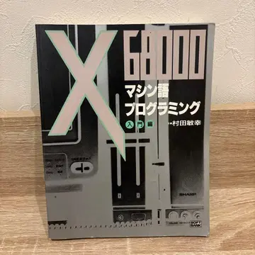 X68000 머신어 프로그래밍 입문편 레트로 PC 기술서
