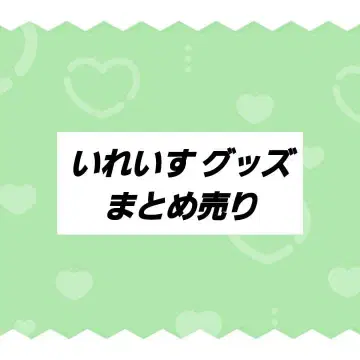 이레이스 굿즈 묶음 판매