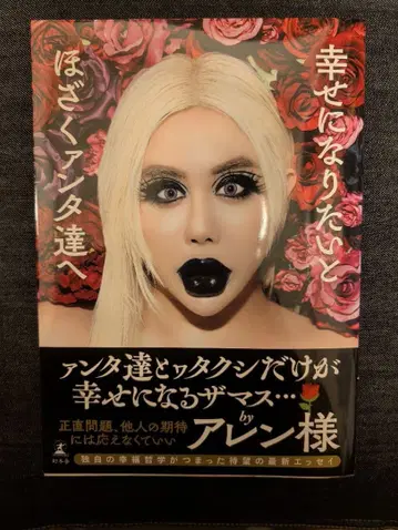 아렌 님 저서 행복해지고 싶다고 지껄이는 너희들에게 (사인 포함)