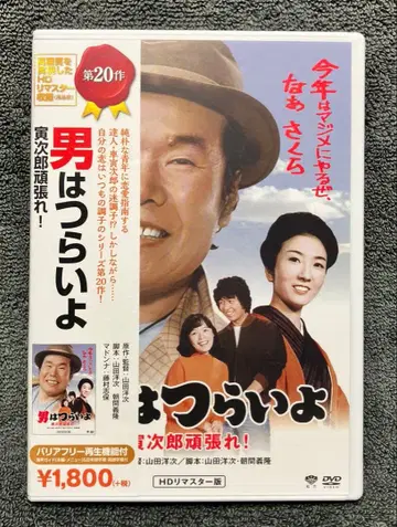 미개봉 새상품 남자란 괴로워 제20작 토라지로 힘내