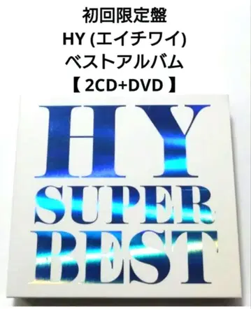 초회 한정판 HY 베스트 앨범 [ 2CD+DVD SUPER BEST ]