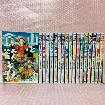 산과 식욕과 나 전권 세트 1~18권 세트