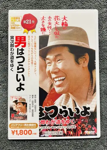 미개봉 새상품 남자란 괴로워 제21작 토라지로 나의 길을 가다