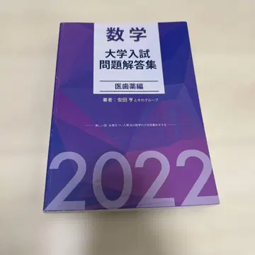 수학 대학 입시 문제 해답집 의치약편 2022