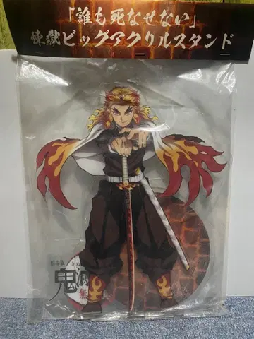 렌고쿠 쿄쥬로 빅 아크릴 스탠드