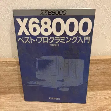 X68000 베스트 프로그래밍 입문 초판 레트로 PC