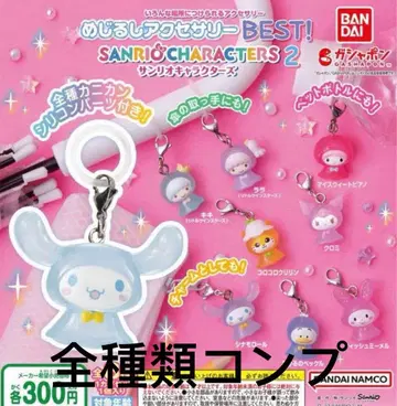 산리오 메지루시 액세서리 BEST 2! 전 8종 컴플리트