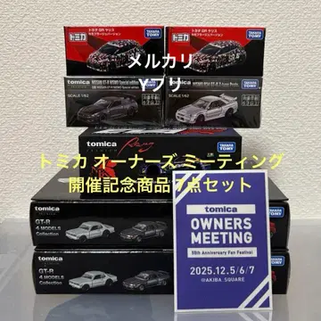 토미카 오너즈 미팅 개최 기념 상품 7세트
