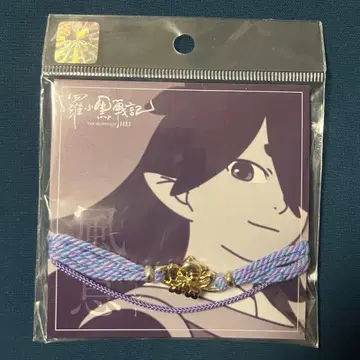 라소흑전기 편팔찌 후시