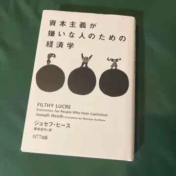 조셉 히스 [ 자본주의를 싫어하는 사람들을 위한 경제학 ]
