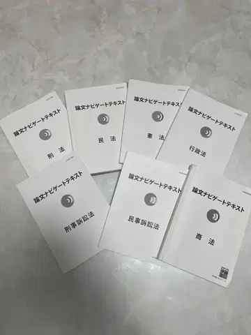 이토주쿠 논문 네비게이트 텍스트 전과목 7권 세트