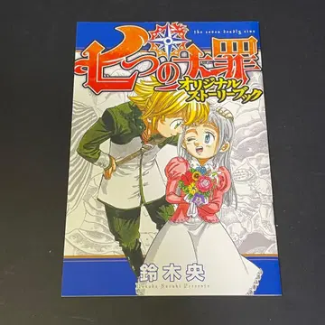 일곱개의 대죄 오리지널 스토리북