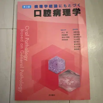 병리학 총론에 기초한 구강병리학 제3판