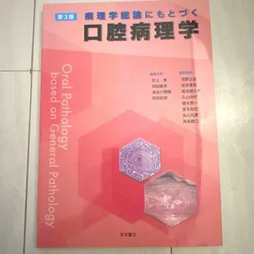 병리학 총론에 기초한 구강병리학 제3판