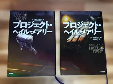 프로젝트 헤일 메리 상하의 세트