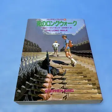 죽음의 롱 워크 스티븐 킹 누마지리 모토코