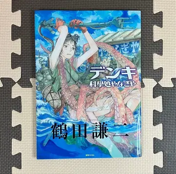 [ 초판! ] 츠루타 켄지 화집 덴키 화학처 야나기야