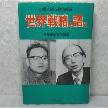 세계 전략을 말하다: 고무로 나오키 vs 구라사키 모리미치