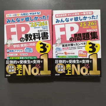 2025 2026년판 모두가 원했던! FP 교과서 3급/FP 문제집 3급
