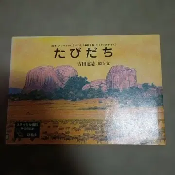 요시다 토오시 여행 (그림책 아프리카의 동물들 제1집 사자 가족)