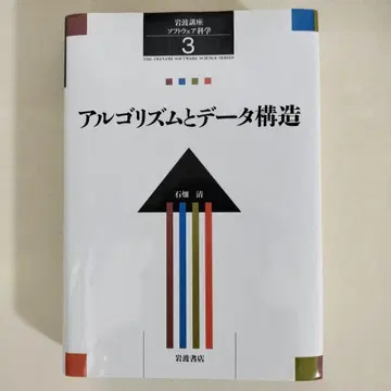 이와나미 강좌 소프트웨어 과학 3 알고리즘과 데이터 구조