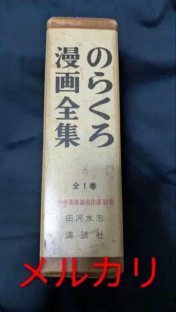 노라쿠로 전1권 코믹스 전집 전1권 코단샤 친필 사인 도서