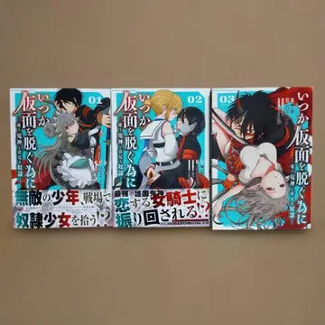 언젠가 가면을 벗기 위해 ~비웃는 귀신과 꿈꾸는 노예~ 1