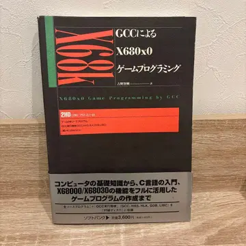 GCC에 의한 X680x0 게임 프로그래밍 X68000 도서